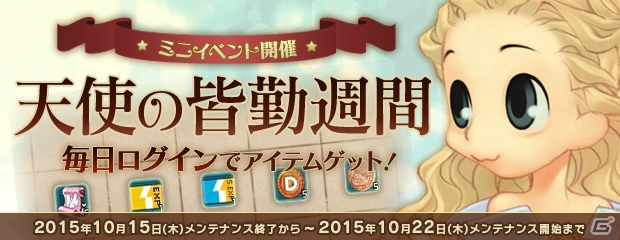 PS3/PC「エンジェルラブオンライン」ログインで報酬が手に入るミニイベント「天使の皆勤週間」が開始！の画像1