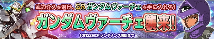 PS Vita「ガンダムコンクエストV」SRガンダムヴァーチェが手に入るイベントが開催！ガシャにはサーシェス専用AEUイナクトカスタムが登場の画像1