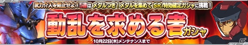 PS Vita「ガンダムコンクエストV」SRガンダムヴァーチェが手に入るイベントが開催！ガシャにはサーシェス専用AEUイナクトカスタムが登場の画像4
