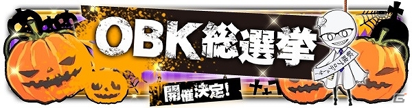 iOS/Android「チギリバコ」お気に入りのお化けに投票しよう！ハロウィンイベント「OBK総選挙」が開催の画像1