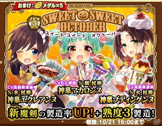 iOS/Android「ブレイブソード×ブレイズソウル」4本の新魔剣が登場する製造フェス「スイートスイートオクトーバー」が開催！の画像1