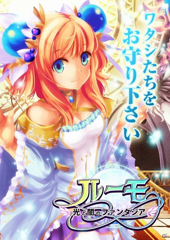 2015年11月配信予定の「ルーモ～光と闇のファンタジア～」iOS版事前登録が開始！の画像1
