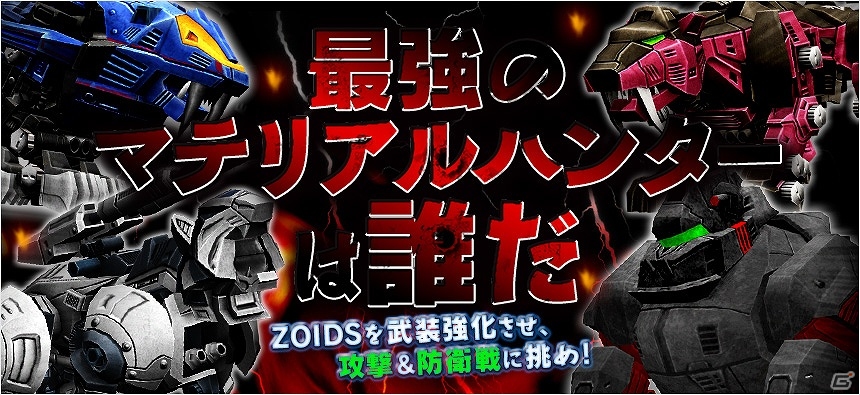 iOS/Android「ZOIDS Material Hunters」プレイヤー同士が対決する新機能「バトルモード」が実装！新機体「ダークホーン」も追加の画像1