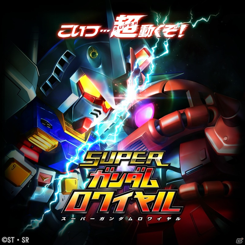 iOS/Android「スーパーガンダムロワイヤル」が配信開始！名シーンからマニアックなシーンまで再現したタッチアクションRPGの画像1