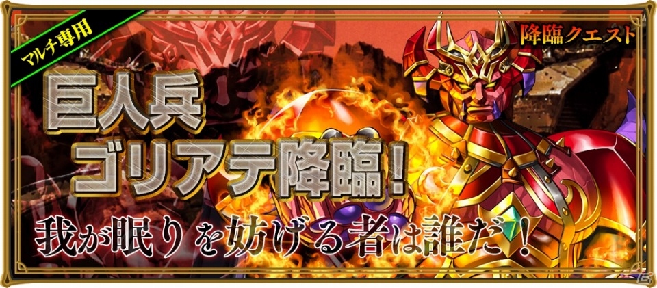iOS/Android「レジェンド オブ キングダム」マルチプレイ専用クエスト「巨人兵ゴリアテ降臨！」が明日公開！女神降臨ガチャイベントもの画像1