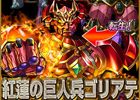 iOS/Android「レジェンド オブ キングダム」マルチプレイ専用クエスト「巨人兵ゴリアテ降臨！」が明日公開！女神降臨ガチャイベントも