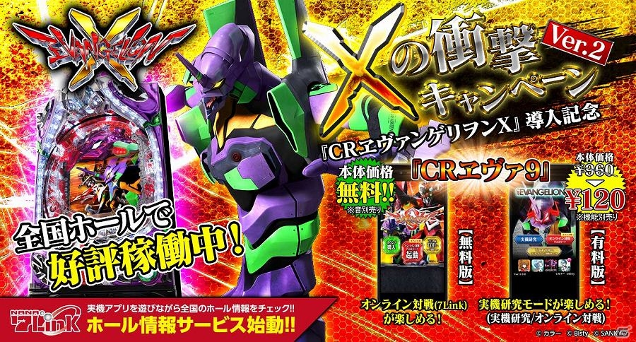 iOS/Android「CR ヱヴァンゲリヲン9」が120円で配信される「Xの衝撃キャンペーン（Ver.2）」が開催！7Linkモードのみ楽しめる無料版も配信開始の画像1