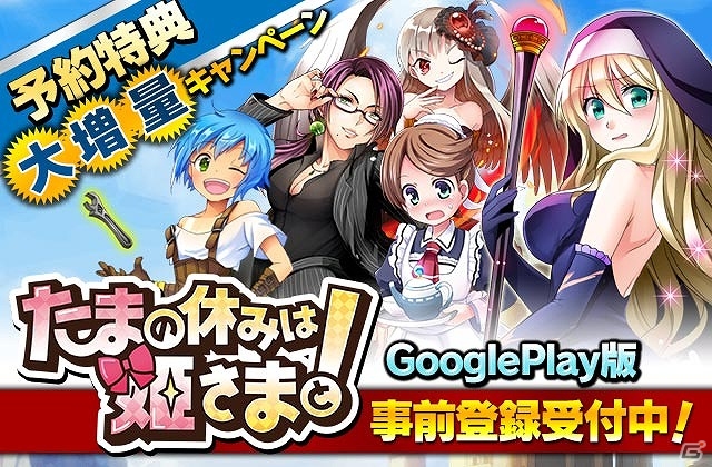 Android版「たまの休みは姫さまと！」予約特典の増量キャンペーンが実施―もらえるインゴットが50個に増量！の画像1