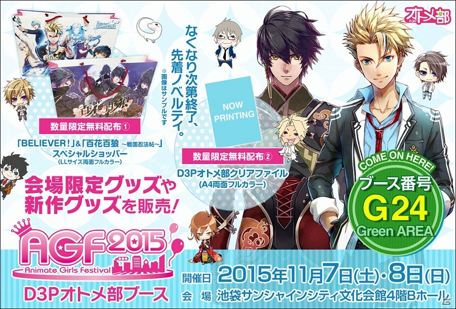 「アニメイトガールズフェスティバル2015」D3Pオトメ部ブースの情報が公開！会場限定グッズや先行販売グッズなどがラインナップの画像1