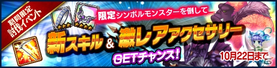 iOS/Android「タワー オブ プリンセス」新大鎌スキル「ヴェンジェンス」が手に入れられるイベント「シンボルモンスター襲来」が開催中！の画像1