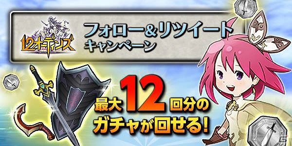 iOS/Android「12オーディンズ」Twitterと連動したキャンペーンが開催！バトルシステム紹介ムービーも公開の画像1