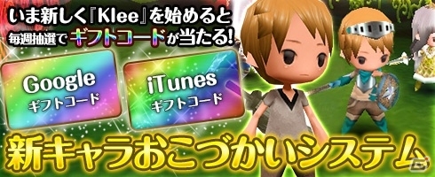 iOS/Android「Klee～月ノ雫舞う街より～」新米冒険者にクレやギフトコードをプレゼントする「新キャラおこづかいシステム」が開始！の画像1