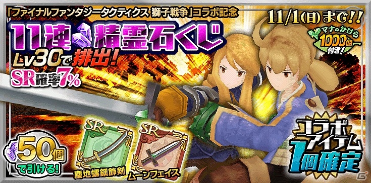 PS Vita版「聖剣伝説 RISE of MANA」と「ファイナルファンタジータクティクス 獅子戦争」がコラボ！ステージクリアでSR武器や魔ペットを入手の画像8