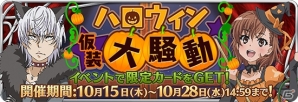 iOS/Android「とある魔術と科学​の謎解目録」魔女コスの御坂美琴が手に入るイベント「ハロウィン仮装大騒動」が開催中！の画像1