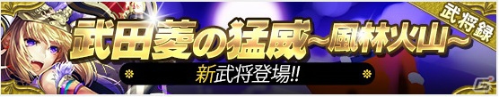 iOS/Android「戦国やらいでか -乱舞伝-」騎馬特化の「武田信玄」がLE武将として登場！やら伝、攻城戦などイベント情報もチェックの画像1