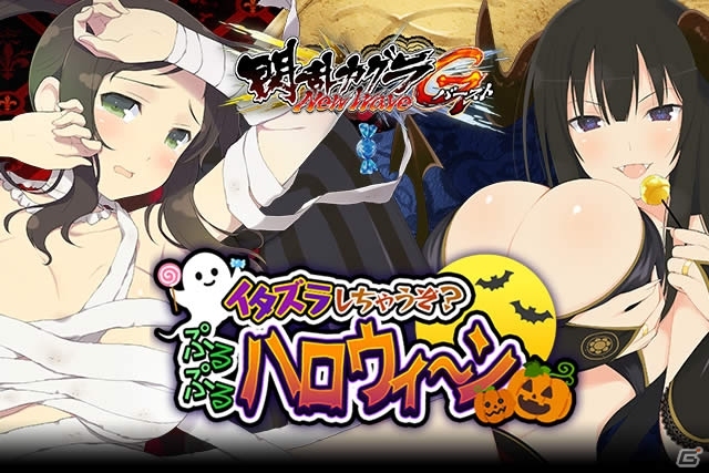 GREE/Mobage「閃乱カグラ NewWave Gバースト」イベント「イタズラしちゃうぞ？ぷるぷるハロウィ～ン」が開催の画像2