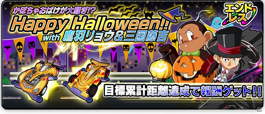 iOS/Android「爆走兄弟レッツ＆ゴー!! ミニ四駆ワールドランナー」ハロウィンカラーのマシンが手に入る「Happy Halloween!! かぼちゃおばけが大騒ぎ」が開催の画像1