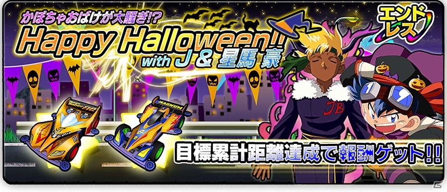 iOS/Android「爆走兄弟レッツ＆ゴー!! ミニ四駆ワールドランナー」ハロウィンカラーのマシンが手に入る「Happy Halloween!! かぼちゃおばけが大騒ぎ」が開催の画像4