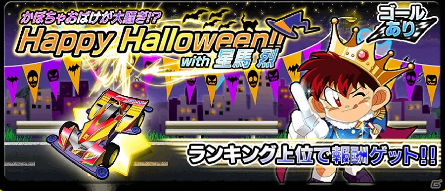 iOS/Android「爆走兄弟レッツ＆ゴー!! ミニ四駆ワールドランナー」ハロウィンカラーのマシンが手に入る「Happy Halloween!! かぼちゃおばけが大騒ぎ」が開催の画像7