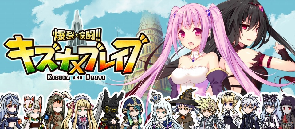 PC「爆裂★協闘!! キズナXブレイブ」特設サイトがオープン！強力な戦士が手に入る事前ガチャが開始＆開発の様子も生放送で中継の画像1