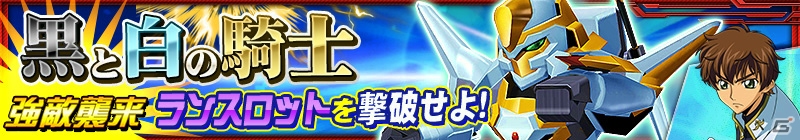 iOS/Android「スーパーロボット大戦X-Ω」ランスロットが手に入る本作初のイベント「黒と白の騎士」が開催！の画像1