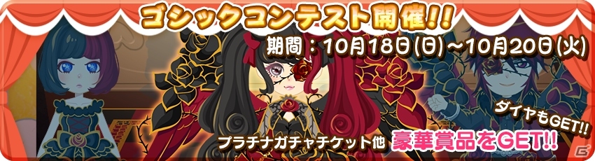 iOS/Android「農園婚活」秋色ガチャ祭りが10月18日より開催！秋の装いコンテストでダイヤが獲得可能の画像3