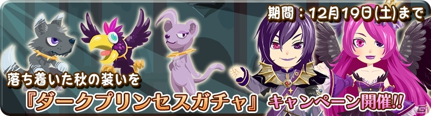 iOS/Android「農園婚活」秋色ガチャ祭りが10月18日より開催！秋の装いコンテストでダイヤが獲得可能の画像4