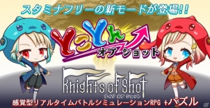 iOS/Android「ナイツ オブ ショット 」いつまでも何度でもプレイできる新機能「とことんオブショット」＆新キャラクターが追加！の画像1