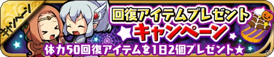 iOS/Android「ゆるドラシル」ハロウィンガチャの設置やイベント「ハロウィンタワーフィーバー！」が開催されるキャンペーンが実施！の画像12