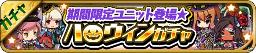 iOS/Android「ゆるドラシル」ハロウィンガチャの設置やイベント「ハロウィンタワーフィーバー！」が開催されるキャンペーンが実施！の画像2