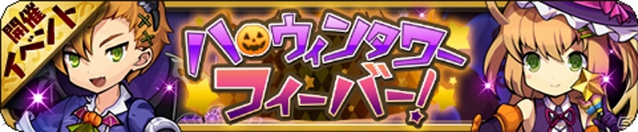 iOS/Android「ゆるドラシル」ハロウィンガチャの設置やイベント「ハロウィンタワーフィーバー！」が開催されるキャンペーンが実施！の画像7
