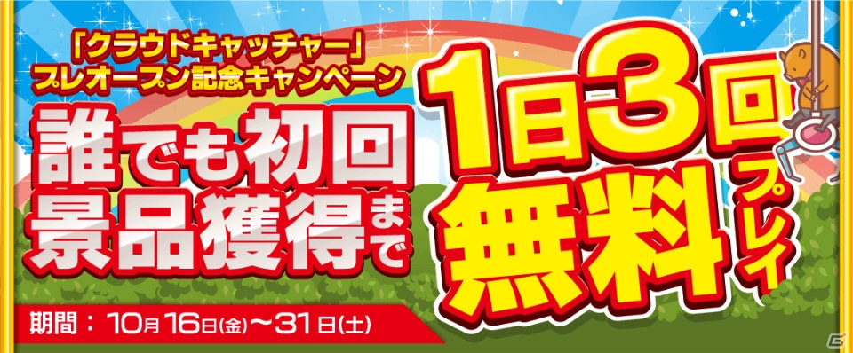 スマートフォン向けオンラインクレーンゲーム「クラウドキャッチャー」が楽天アプリ市場にて配信開始の画像4