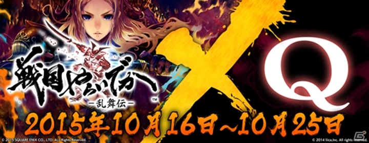 iOS/Android「Q」にて「戦国やらいでか -乱舞伝-」コラボステージが登場！本能寺の変がパズルになると…？の画像1