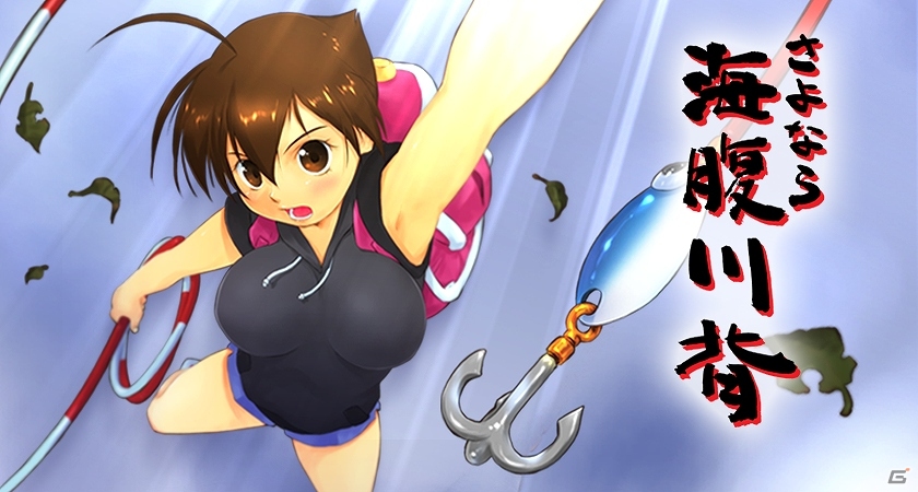 20年前の遊び心地はそのままに、正統進化した「さよなら 海腹川背」がPLAYISMにて配信開始！の画像1