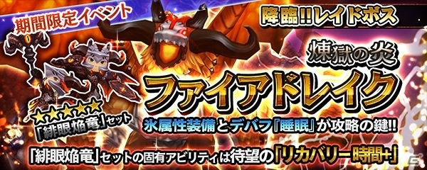 iOS/Android「クロノドラゴン ～ななつの光と太初の樹～」レイドイベント「煉獄の炎ファイアドレイク」が開催！チャレンジモードも実装の画像1