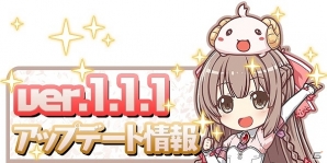 iOS/Android「ブレイブソード×ブレイズソウル」演出の強化やUI改善などを含むアップデート「ver.1.1.1」が実施！の画像1