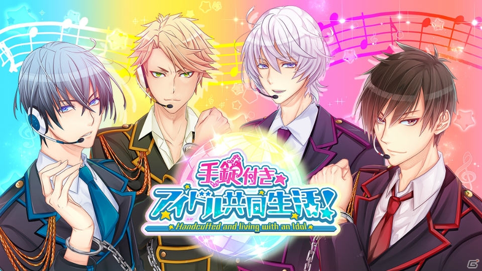 iOS/Android「手錠付き◆アイドル共同生活！」がリリース―置鮎龍太郎さん、岸尾だいすけさんらをCVに起用した女性向け恋愛ゲームの画像1