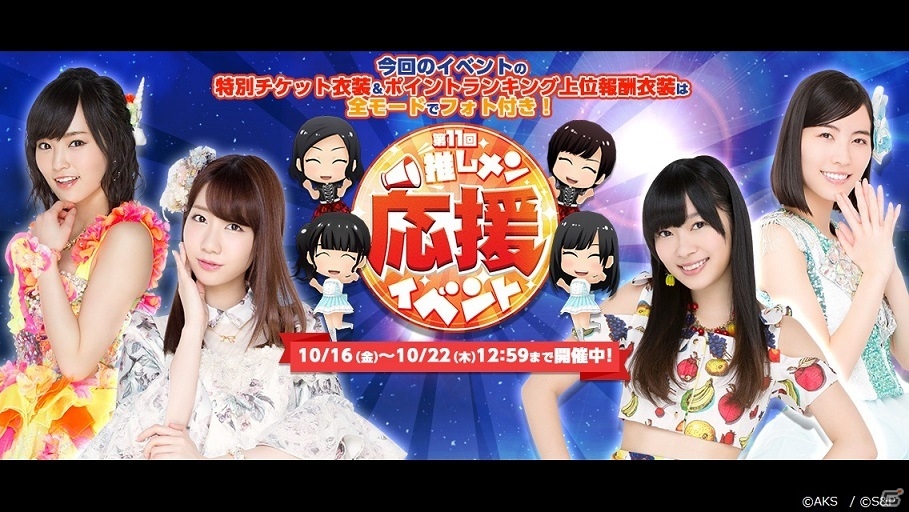 iOS/Android「AKB48グループ ついに公式音ゲーでました。」にて「第11回推しメン応援イベント」が開催！の画像1