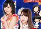 iOS/Android「AKB48グループ ついに公式音ゲーでました。」にて「第11回推しメン応援イベント」が開催！