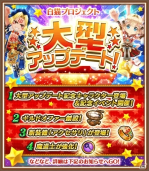 「白猫プロジェクト」記念キャラクターのアマタ、ツキミが登場！ギルドオファー機能などを実装する大型アップデートを実施の画像1