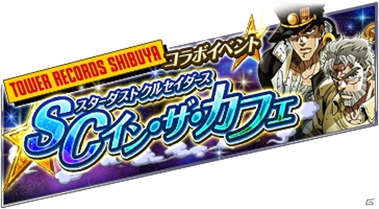 iOS/Android「ジョジョの奇妙な冒険 スターダストシューターズ」TOWER RECORDS＆ジョジョの奇妙な冒険 EoHコラボが実施の画像5