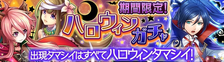 iOS/Android「消滅都市」ハロウィン姿のタマシイたちが手に入るハロウィンイベントが開催！新降臨クエストも実施の画像3