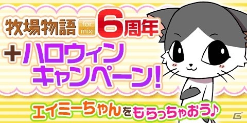 「牧場物語 for mixi」とmixiゲーム公式キャラのコラボが実施！Twitterで応援して「エイミー」をもらおうの画像1