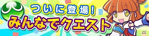 iOS/Android「ぷよぷよ!!クエスト」マルチプレイ「みんなでクエスト」がスタート！Twitterキャンペーン「特別ログインボーナス」の内容も発表の画像1