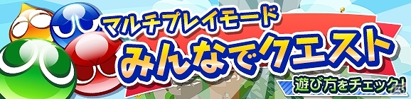 iOS/Android「ぷよぷよ!!クエスト」マルチプレイ「みんなでクエスト」がスタート！Twitterキャンペーン「特別ログインボーナス」の内容も発表の画像2