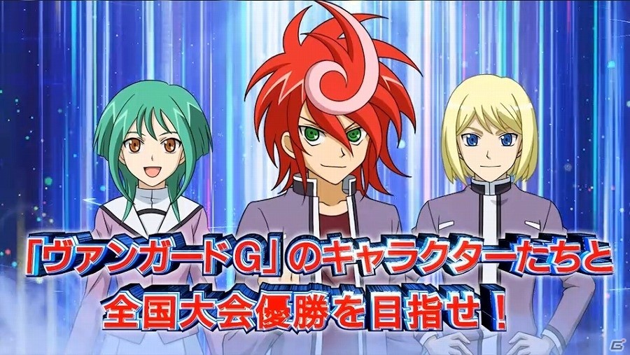 3DS「カードファイト!! ヴァンガードG ストライド トゥ ビクトリー!!」ゲームの魅力や進化したポイントをまとめたPVが公開！の画像1