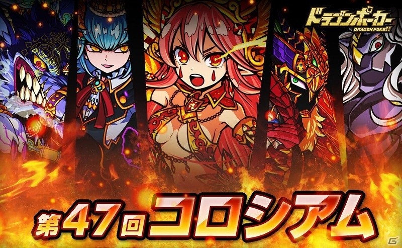 iOS/Android「ドラゴンポーカー」第47回コロシアム本戦が開幕！「夜の帝王ブルート」「包帯少女マミ」「狼娘ウル」の覚醒進化も解禁の画像1
