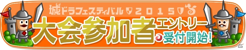 iOS/Android「城とドラゴン」城ドラフェスティバル2015が11月23日に渋谷ヒカリエで開催！来場者特典、大会ルール、参加者募集が公開の画像1