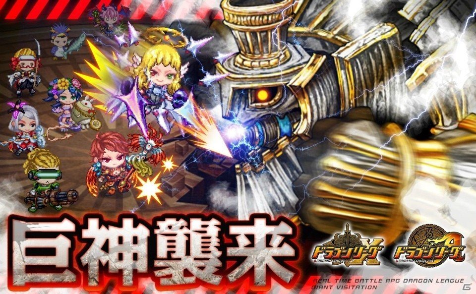 iOS/Android「ドラゴンリーグX／A」巨神を撃破して報酬を手に入れるフィールドイベント「巨神襲来」が開催！の画像1