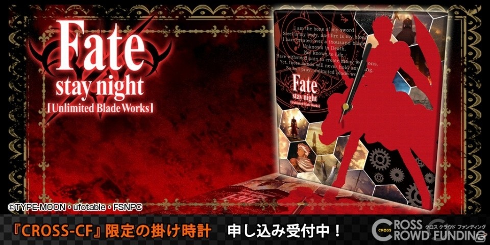 「Fate/stay night［Unlimited Blade Works］」ファブリックアートクロックの申込受付がスタートの画像1